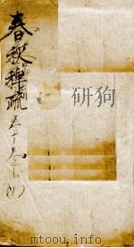春秋稗说（ PDF版）