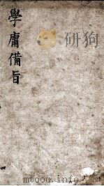 (新订)四书补注备旨 大学 中庸 1905 PDF电子版封面 (明)邓林撰;(清)杜定基增订