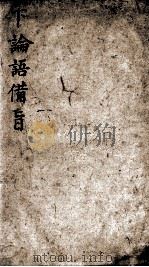 （新订）四书补注备旨  下论语备旨  卷3-4   1905  PDF电子版封面    （明）邓林撰；（清）杜定基增订 