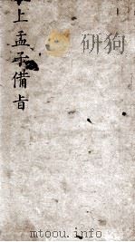 (新订)四书补注备旨 上孟子备旨 卷1-2 1905 PDF电子版封面 (明)邓林撰;(清)杜定基增订