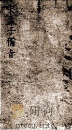 (新订)四书补注备旨 中孟子备旨 卷3 1905 PDF电子版封面 (明)邓林撰;(清)杜定基增订