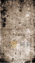 (新订)四书补注备旨 下孟子备旨 卷4 1905 PDF电子版封面 (明)邓林撰;(清)杜定基增订