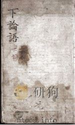 论语  下  卷6-10（ PDF版）