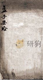 孟子要略（1849 PDF版）