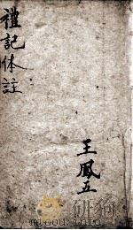 礼记体注大全  卷1（ PDF版）