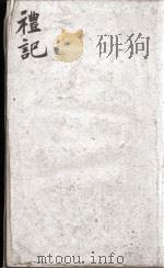 礼记体注大全  卷4（ PDF版）