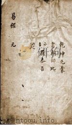 新镌增补周易备旨  卷1（ PDF版）