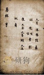 新镌增补周易备旨  卷2（ PDF版）