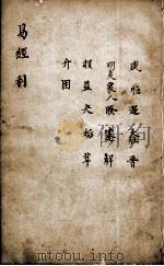新镌增补周易备旨  卷3（ PDF版）