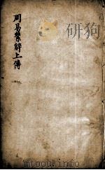 新镌增补周易备旨  卷5（ PDF版）