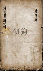 新镌增补周易备旨  卷6（ PDF版）