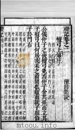奎壁礼记  卷2（1878 PDF版）
