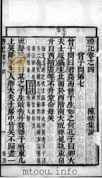 奎壁礼记 卷4 1878 PDF电子版封面 (元)陈澔集说