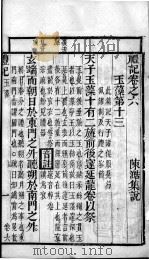 奎壁礼记  卷6（1878 PDF版）