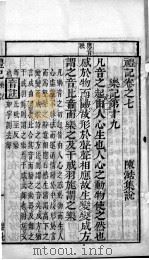 奎壁礼记 卷7 1878 PDF电子版封面 (元)陈澔集说