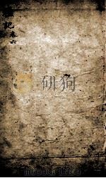 监本礼记 卷6 1851 PDF电子版封面 (元)陈澔集说
