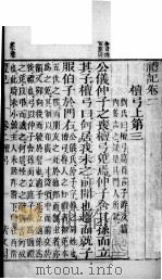 礼记  卷2（ PDF版）