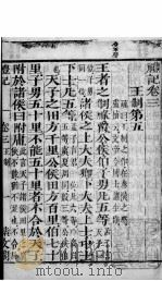 礼记  卷3（ PDF版）