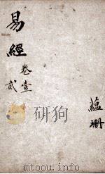 易经  卷1-2（1883 PDF版）