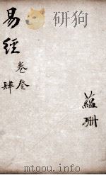 易经 卷3-4 1883 PDF电子版封面 (宋)程颐撰