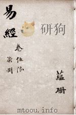 易经 卷5-8 1883 PDF电子版封面 (宋)程颐撰