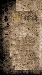 易学启蒙（新刻来瞿唐先生易经启蒙）  卷1（ PDF版）