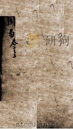 易学启蒙(新刻来瞿唐先生易经启蒙) 卷2-3 PDF电子版封面 (清)高乔映编