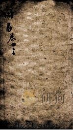 易学启蒙（新刻来瞿唐先生易经启蒙）  卷4-5（ PDF版）