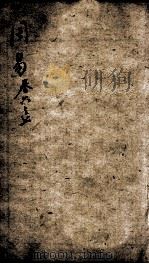 易学启蒙（新刻来瞿唐先生易经启蒙）  卷6-7（ PDF版）