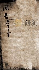 易学启蒙（新刻来瞿唐先生易经启蒙）  卷12-13（ PDF版）