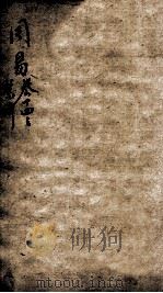 易学启蒙（新刻来瞿唐先生易经启蒙）  卷14（ PDF版）