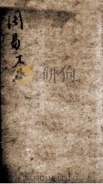 易学启蒙（新刻来瞿唐先生易经启蒙）  末卷（ PDF版）