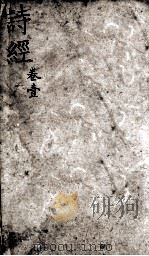 五彩绘图监本诗经  卷1-2（1911 PDF版）