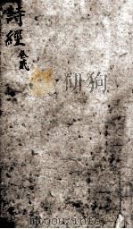五彩绘图监本诗经  卷3（1911 PDF版）