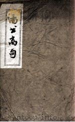 尚书离句  卷1（ PDF版）