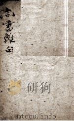 尚书离句  卷2-3     PDF电子版封面    （清）钱在培辑解 