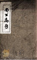 尚书离句  卷4（ PDF版）