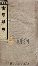 尚书离句 卷1 1892 PDF电子版封面 (清)钱在培辑解