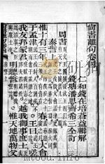 尚书离句  卷4（ PDF版）