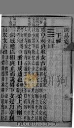 周易  监本易经  下经  卷2（1877 PDF版）