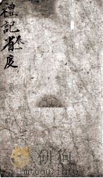 礼记省度 卷1 1880 PDF电子版封面 (清)彭颐纂