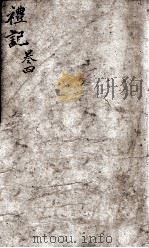 礼记省度 卷4 1880 PDF电子版封面 (清)彭颐纂