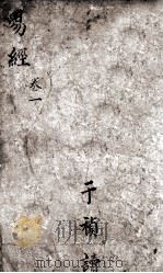 易经真诠  卷1（1878 PDF版）