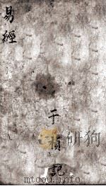 易经真诠  卷2（1878 PDF版）