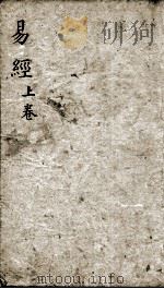 监本易经 卷1 1886 PDF电子版封面 (汉)郑玄注;(宋)王应麟辑
