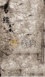 监本易经 卷1 1880 PDF电子版封面 (汉)郑玄注;(宋)王应麟辑