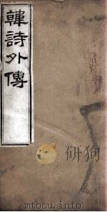 韩诗外传 卷6-10 1877 PDF电子版封面 (汉)韩婴撰