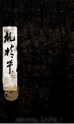 周礼精华 卷1 1883 PDF电子版封面 (清)陈龙标编辑