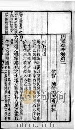 周礼精华 卷2 1883 PDF电子版封面 (清)陈龙标编辑