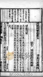 周礼精华 卷5 1883 PDF电子版封面 (清)陈龙标编辑
